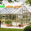 آموزش ساخت گلخانه خانگی