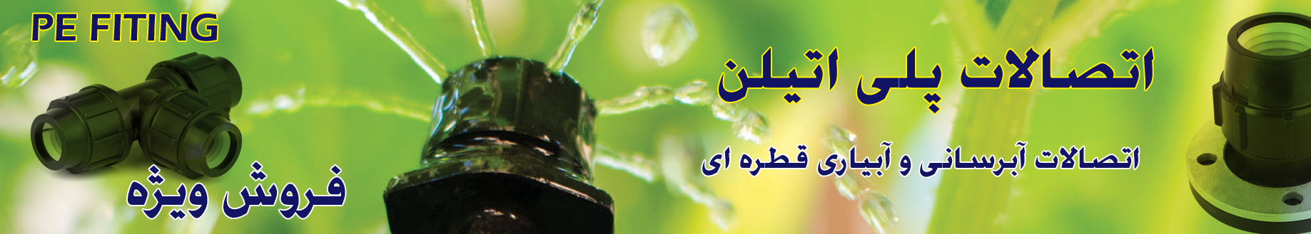 فروش اتصالات پلی اتیلن قطره ای