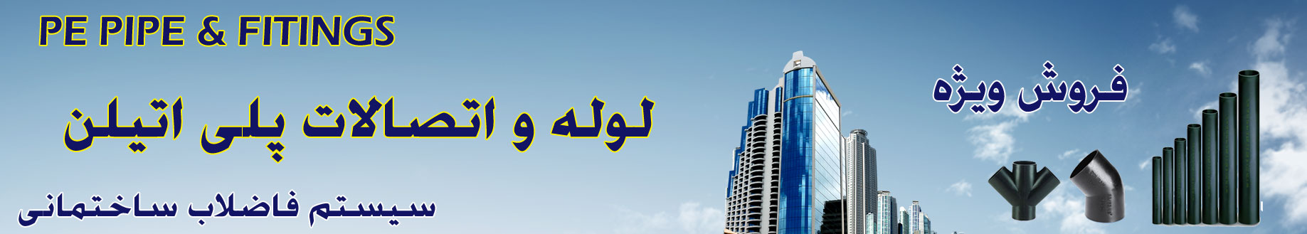 فروش لوله و اتصالات پلی اتیلن فاضلابی