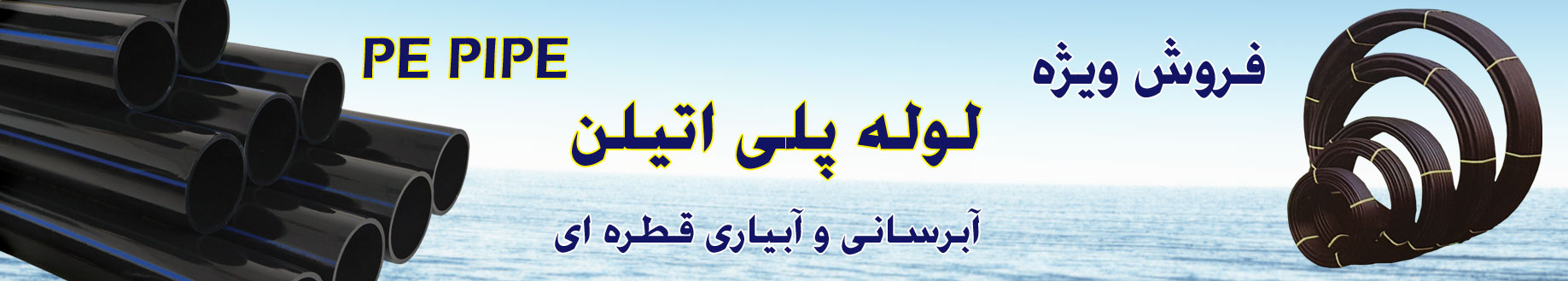فروش لوله پلی اتیلن آبرسانی