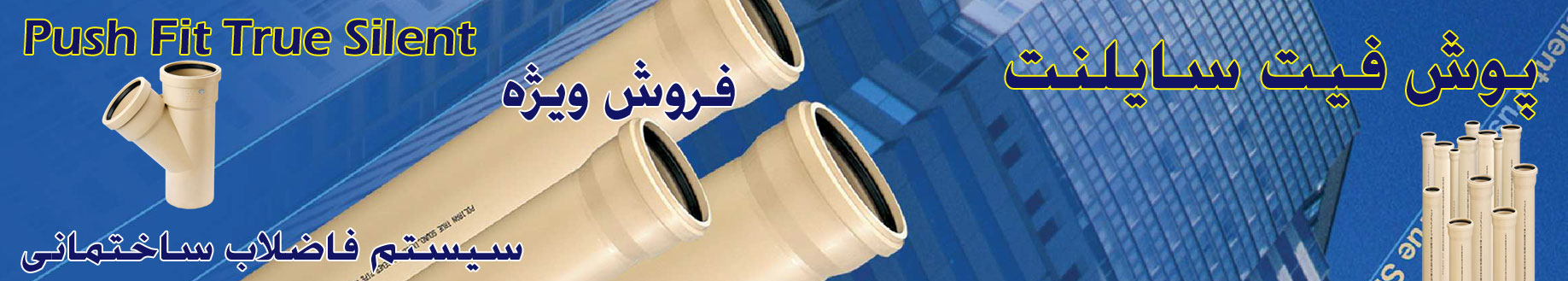 فروش پوش فیت سایلنت