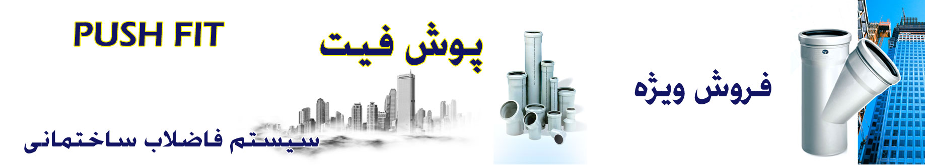 فروش پوش فیت