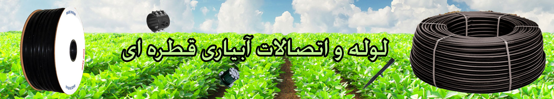 لوله و اتصالات آبیاری قطره ای