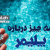 همه چیز درباره پلیمر