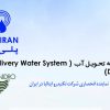کاتالوگ سامانه تحویل آب هیدرانت پلی ران
