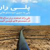 کاتالوگ سیستم های نوین آبیاری پلی ران