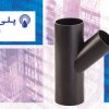 کاتالوگ لوله و اتصالات فاضلابی پلی اتیلن جوشی پلی ران
