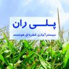 کاتالوگ اتوماسیون در مدیریت آبیاری پلی ران